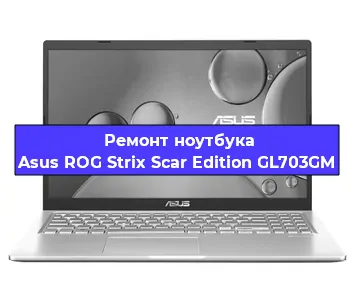 Ремонт ноутбука Asus ROG Strix Scar Edition GL703GM в Краснодаре
